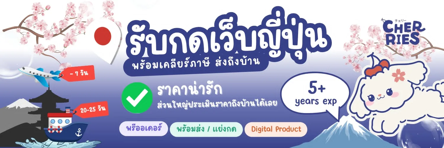 รับกดเว็บญี่ปุ่น ส่งถึงบ้าน ราคาน่ารัก | cherriesstore
